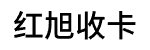 红旭收卡
